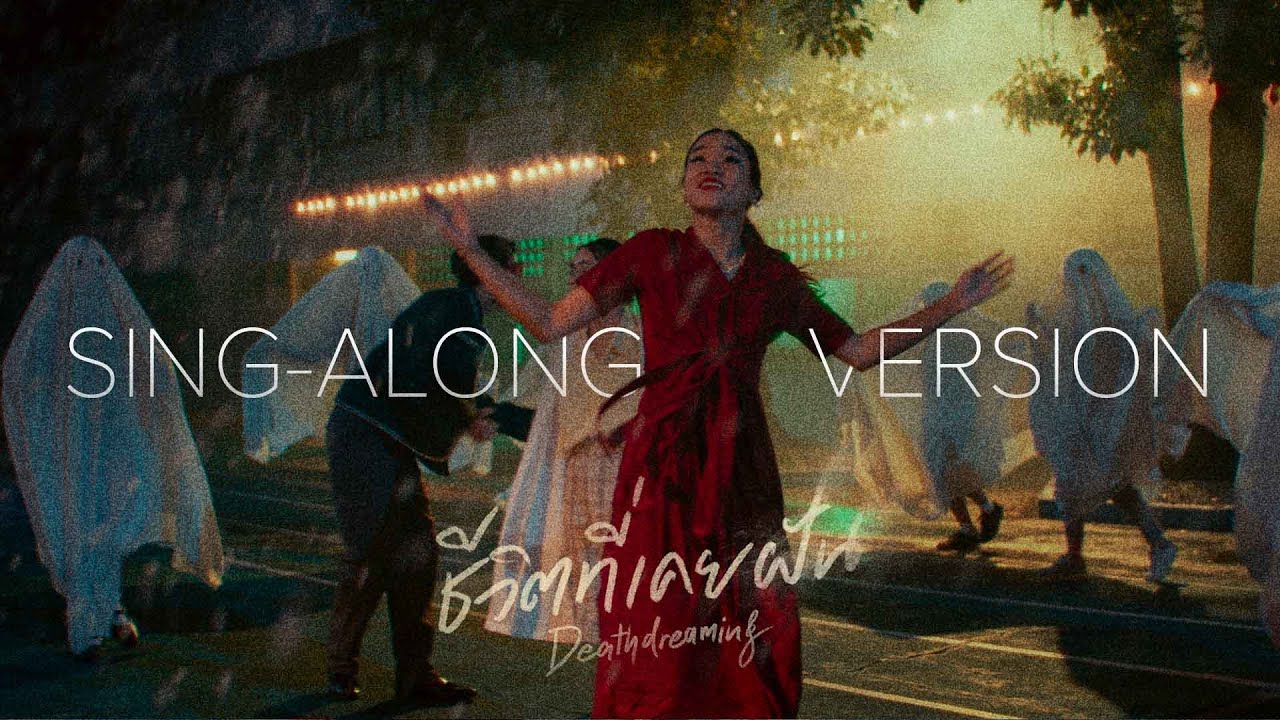 ชีวิตที่เคยฝัน (Deathdreaming) - SING-ALONG Version