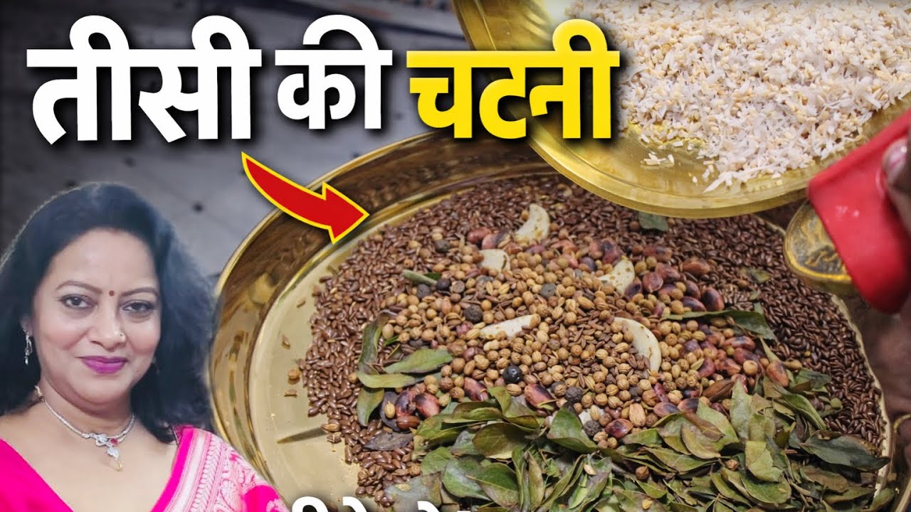 तीसी की चटनी एक बार ऐसे बनाओगे , तो बार-बार बनाओगे / Flaxseed chatney