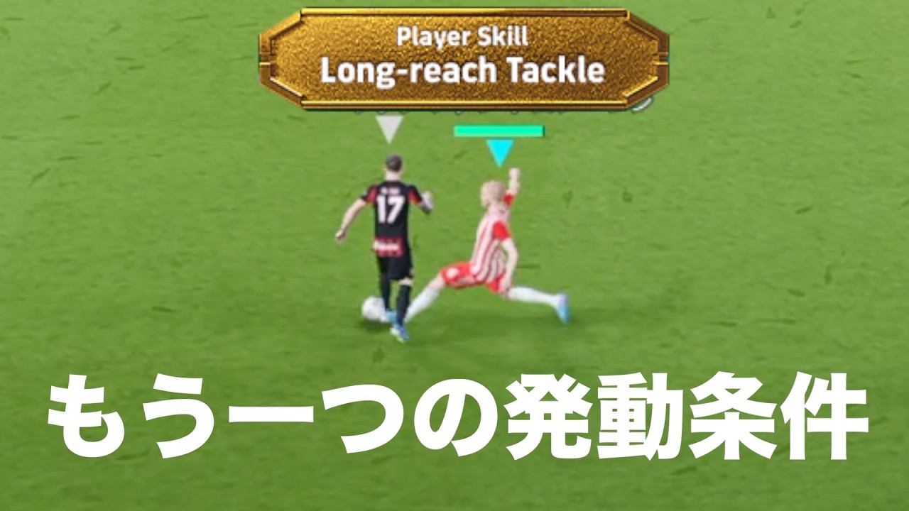【ロングリーチもう一つの発動条件】〈efootball2026 #イーフト　#１２８〉　ロングリーチタックル