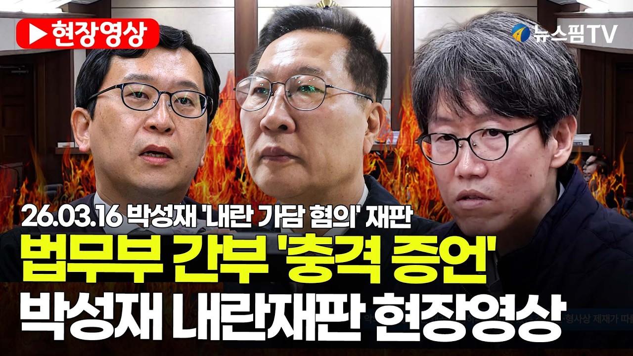 [스팟Live] 법무부 간부 '충격 증언'...박성재 내란재판 현장영상 | 26.03.17 박성재 '내란 가담 혐의' 재판