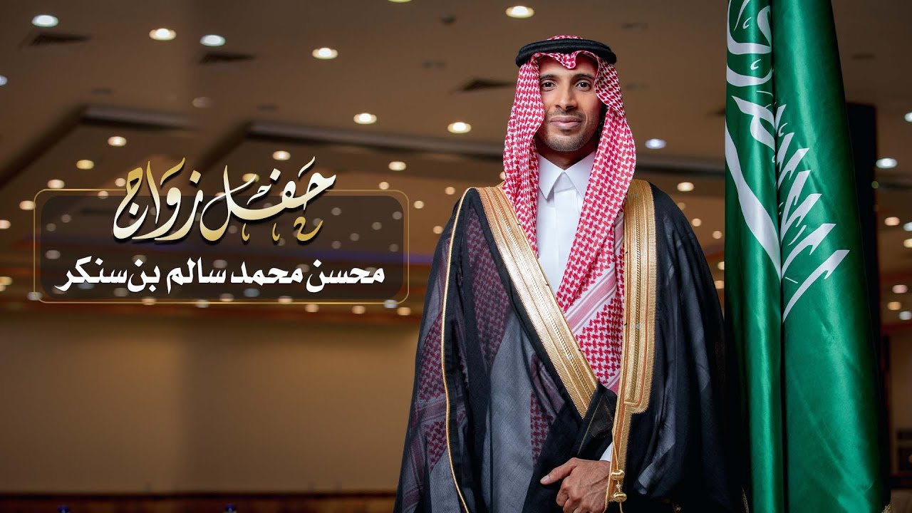 حفل زواج محسن بن محمد بن سالم بن سنكر