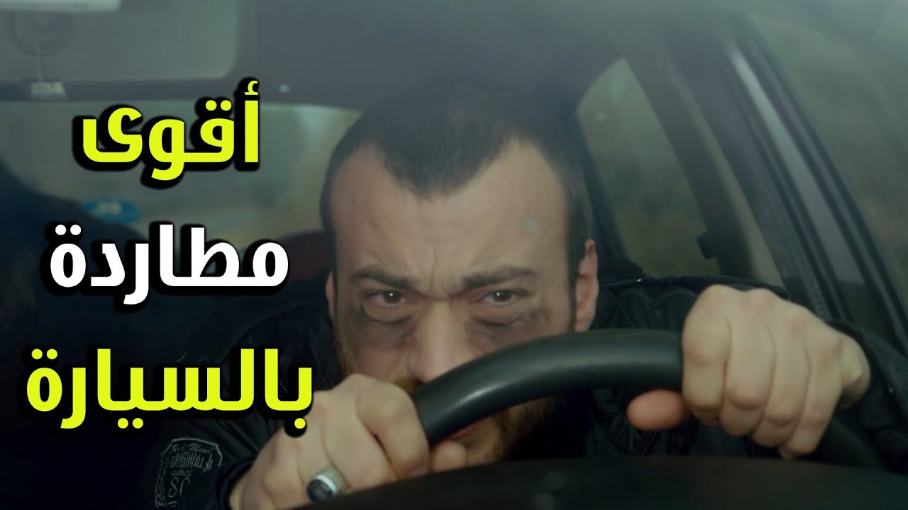 مطاردة بالسيارات لعاكف والريس متصاوب بالسيارة- الفريق الأول 2
