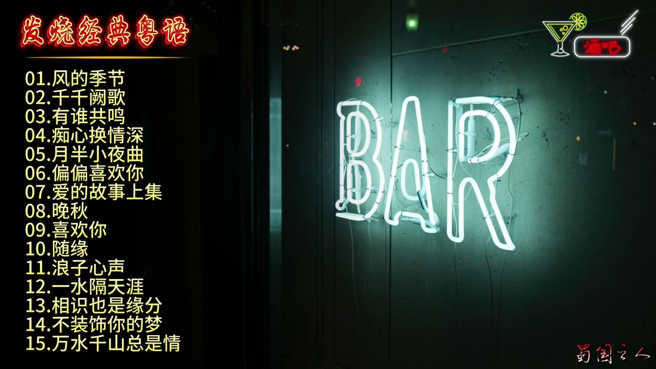 【发烧&middot;经典粤语①】群星演唱，汇集耳熟能详的粤语专辑！
