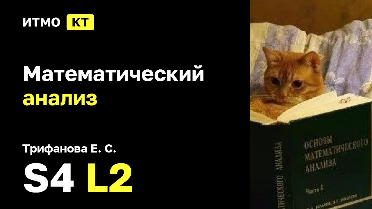 [s4 | 2026] Математический анализ, Трифанова Е. С., лекция 2
