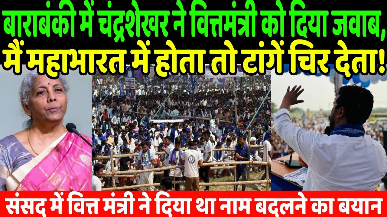 बाराबंकी मे चंद्रशेखर ने वित्तमंत्री को दिया जवाब, मै महाभारत में होता तो टांगे चिर देता | Bhim Army