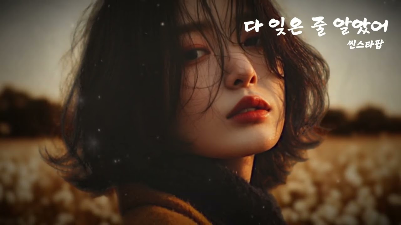 [뮤직비디오] 끝났다고 믿었던 기억, 아직도 선명한 그 이름 – 다 잊은 줄 알았어 (Thought I Forgot You – Still Remains) | AI창작