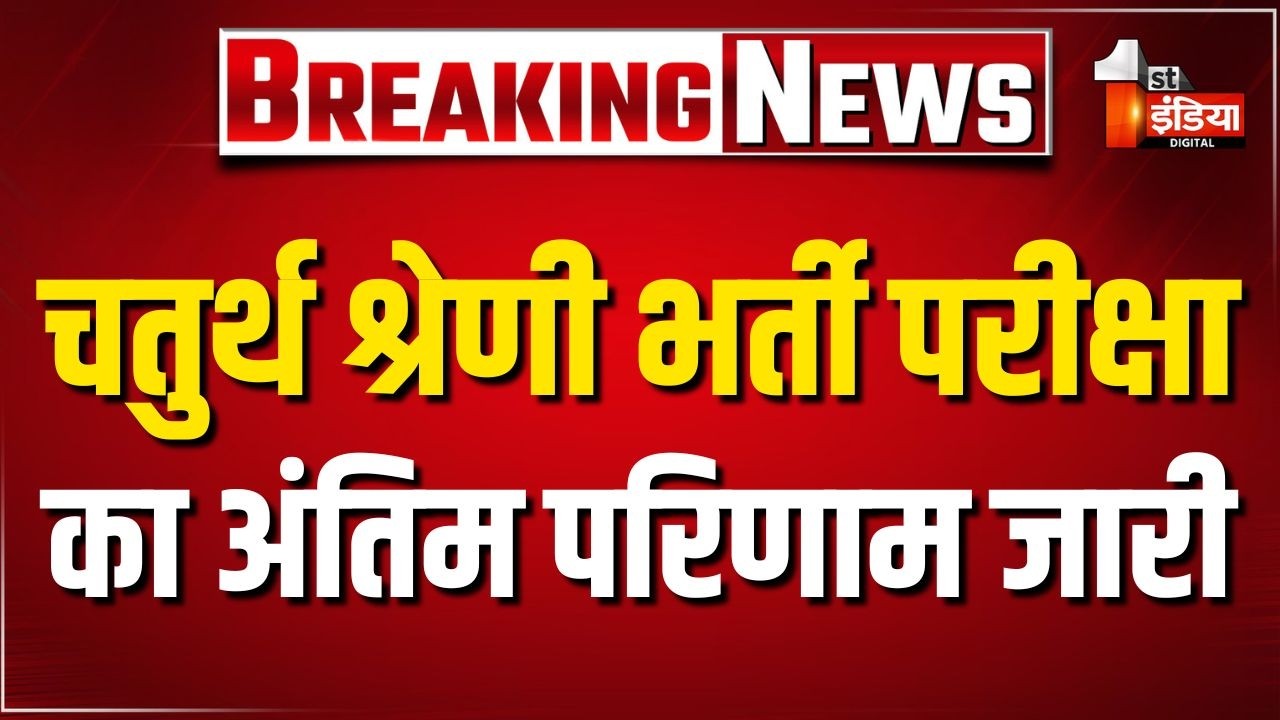 Rajasthan 4th Grade Result 2026: चतुर्थ श्रेणी भर्ती परीक्षा का अंतिम परिणाम जारी | RSSB | Jaipur