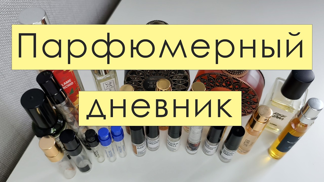 Парфюмерный дневник🔅