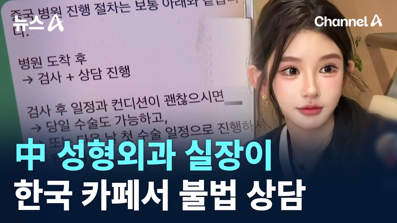 中 성형외과 실장이 한국 카페서 불법 상담 / 채널A / 뉴스A