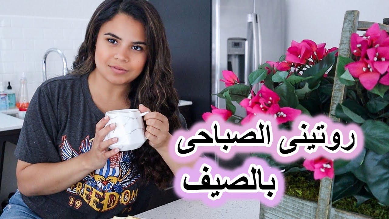 روتينى الصباحى بفصل الصيف | Summer Morning Routine