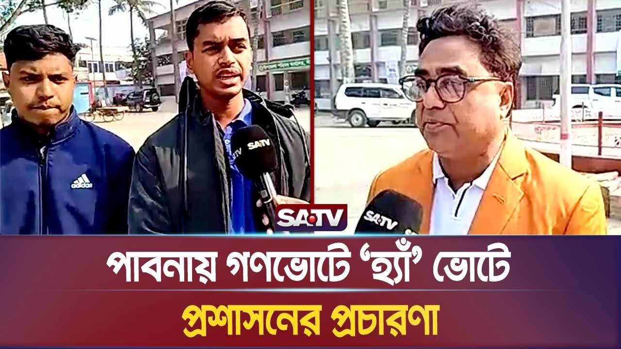 পাবনায় গণভোটে ‘হ্যাঁ’ ভোটে প্রশাসনের প্রচারণা, সরাসরি | SATV NEWS l Vote Yes  l Pabna l Election