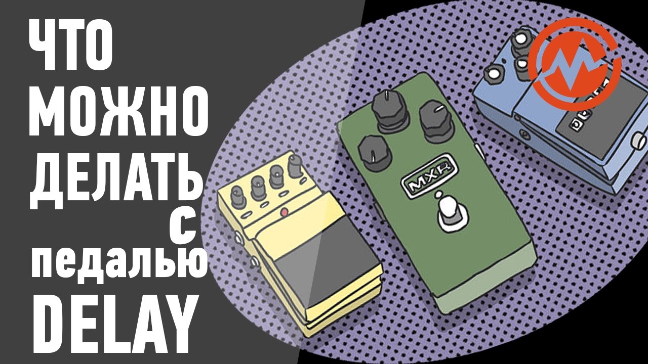 Как правильно настроить и использовать педаль DELAY?
