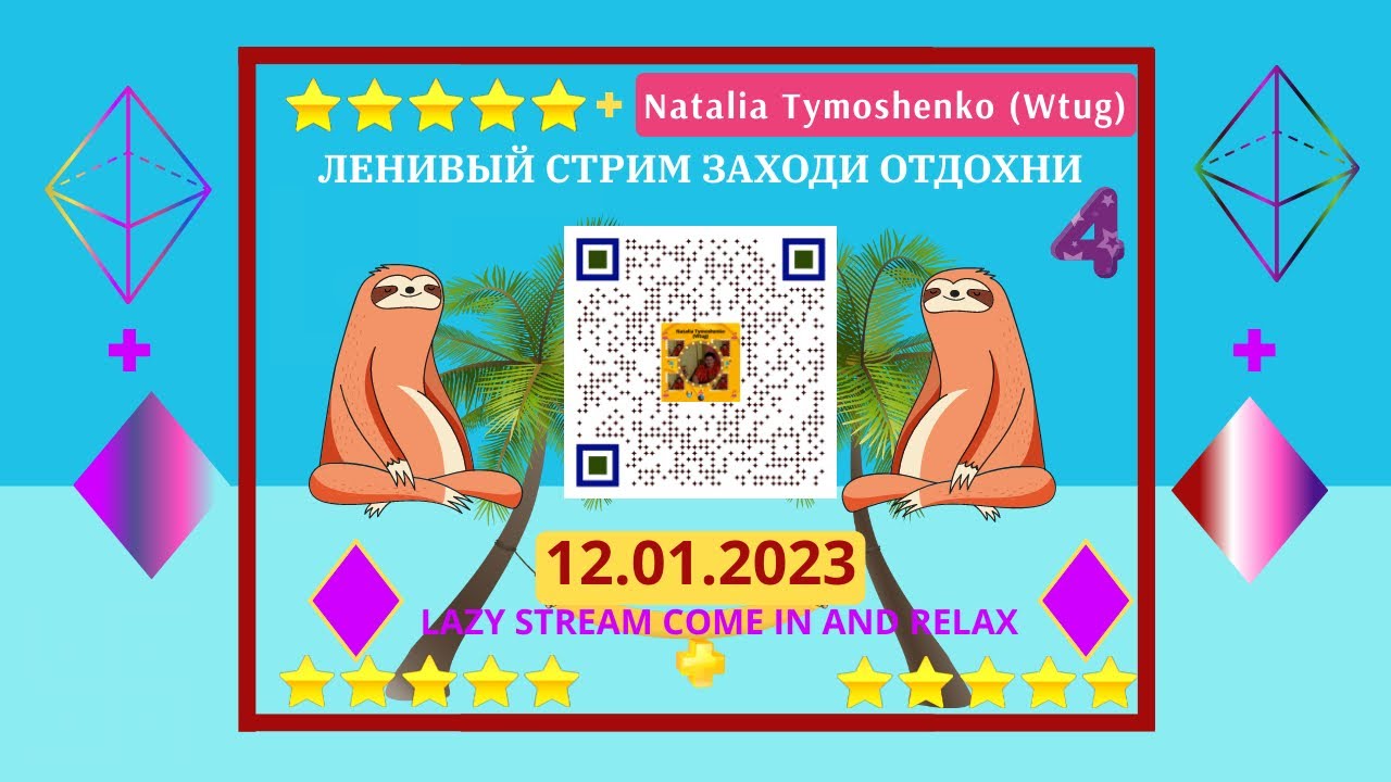 LAZY STREAM COME IN AND RELAX ЛЕНИВЫЙ СТРИМ ЗАХОДИ ОТДОХНИ