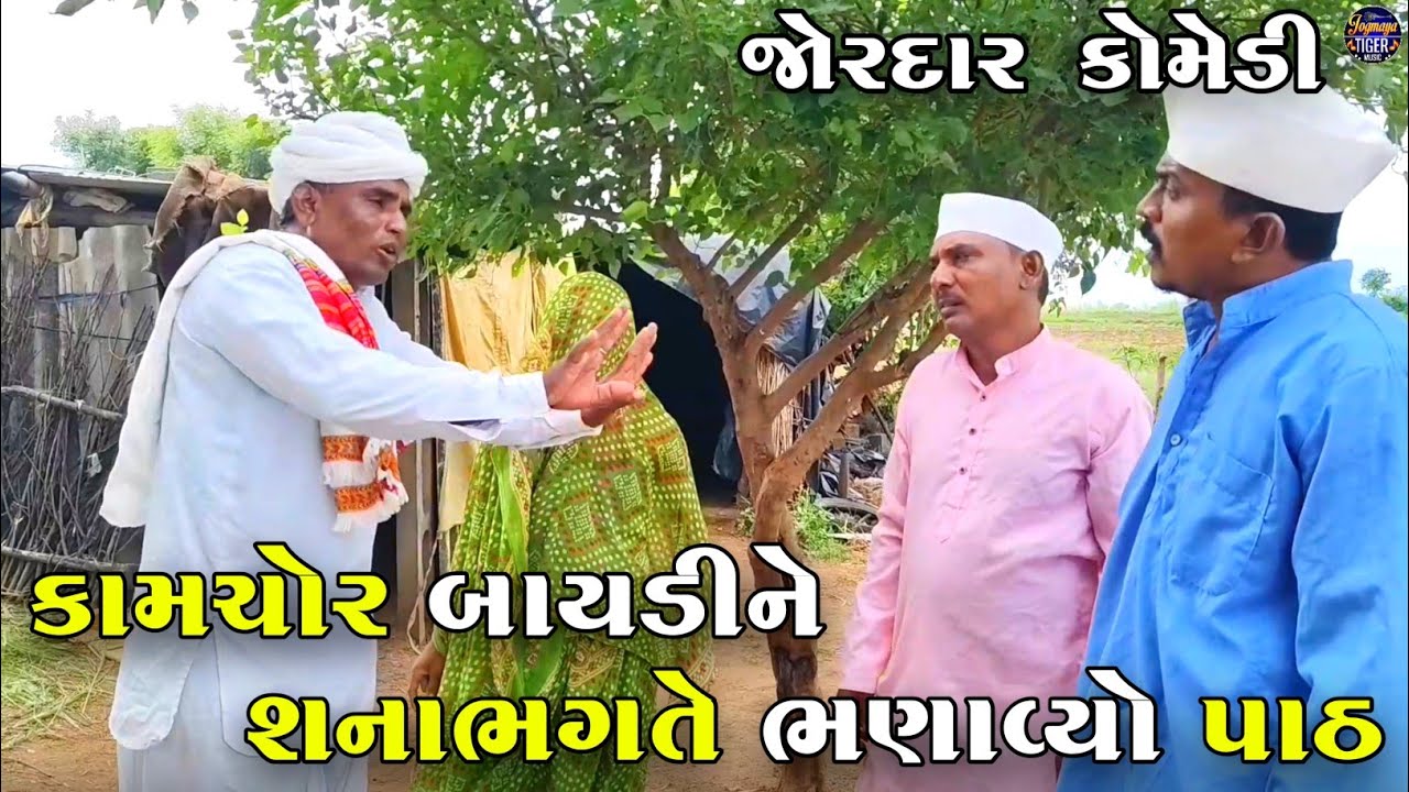કામચોર બાયડીને શનાભગતે ભણાવ્યો પાઠ | KAMCHOR BAYADI NE SHANABHAGATE BHANAVYO PATH | NEW COMEDY VIDEO