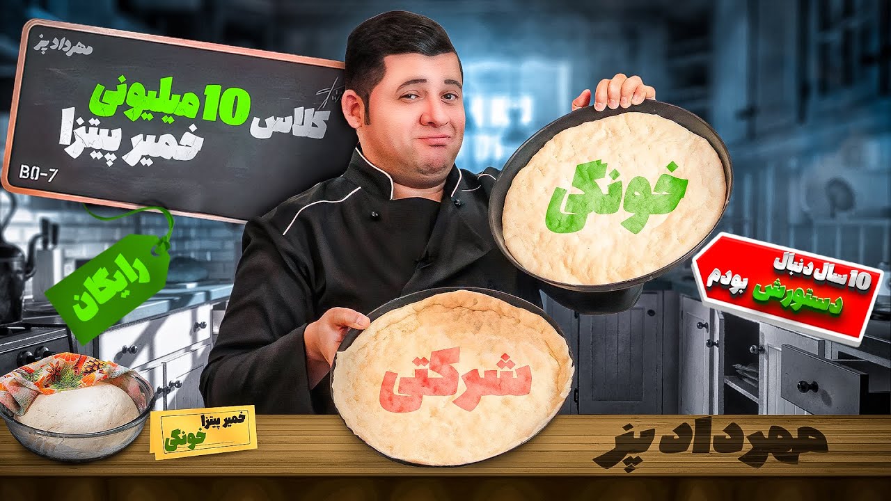 ❌دیگه از بیرون خمیر پیتزا نخر ❌   رازشو لو دادم!