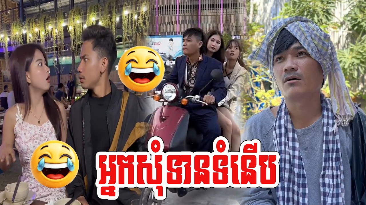រឿង  អ្នកសុំទានទំនេីប😂
