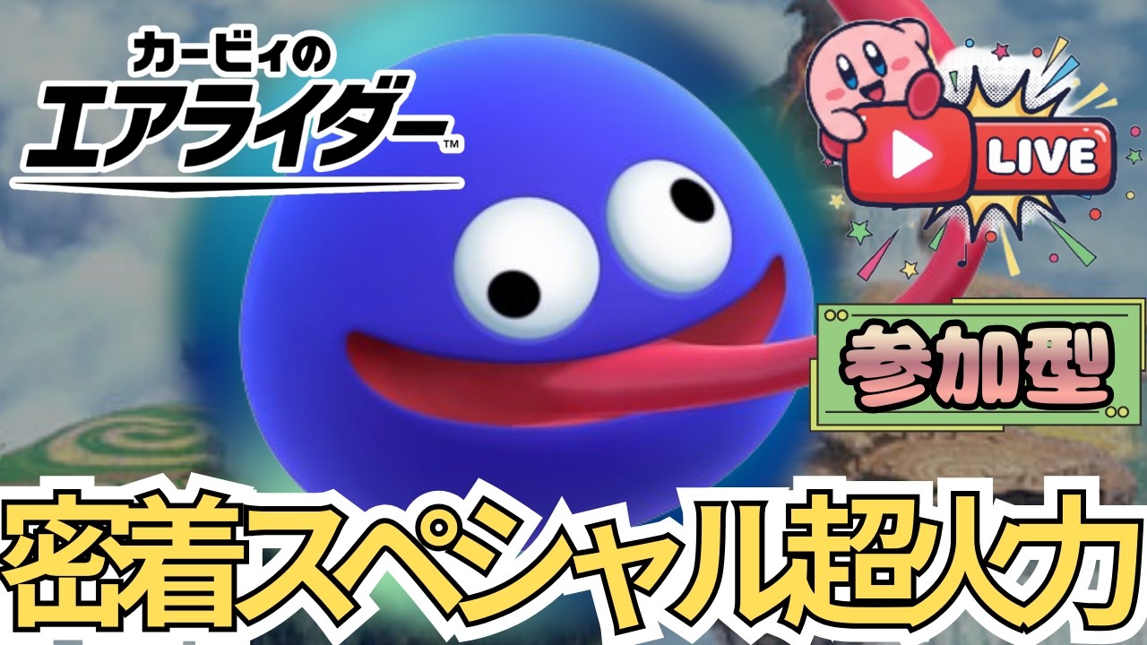 【初見歓迎】参加型チーム戦等を遊びます！テーマ：平和【カービィのエアライダー】