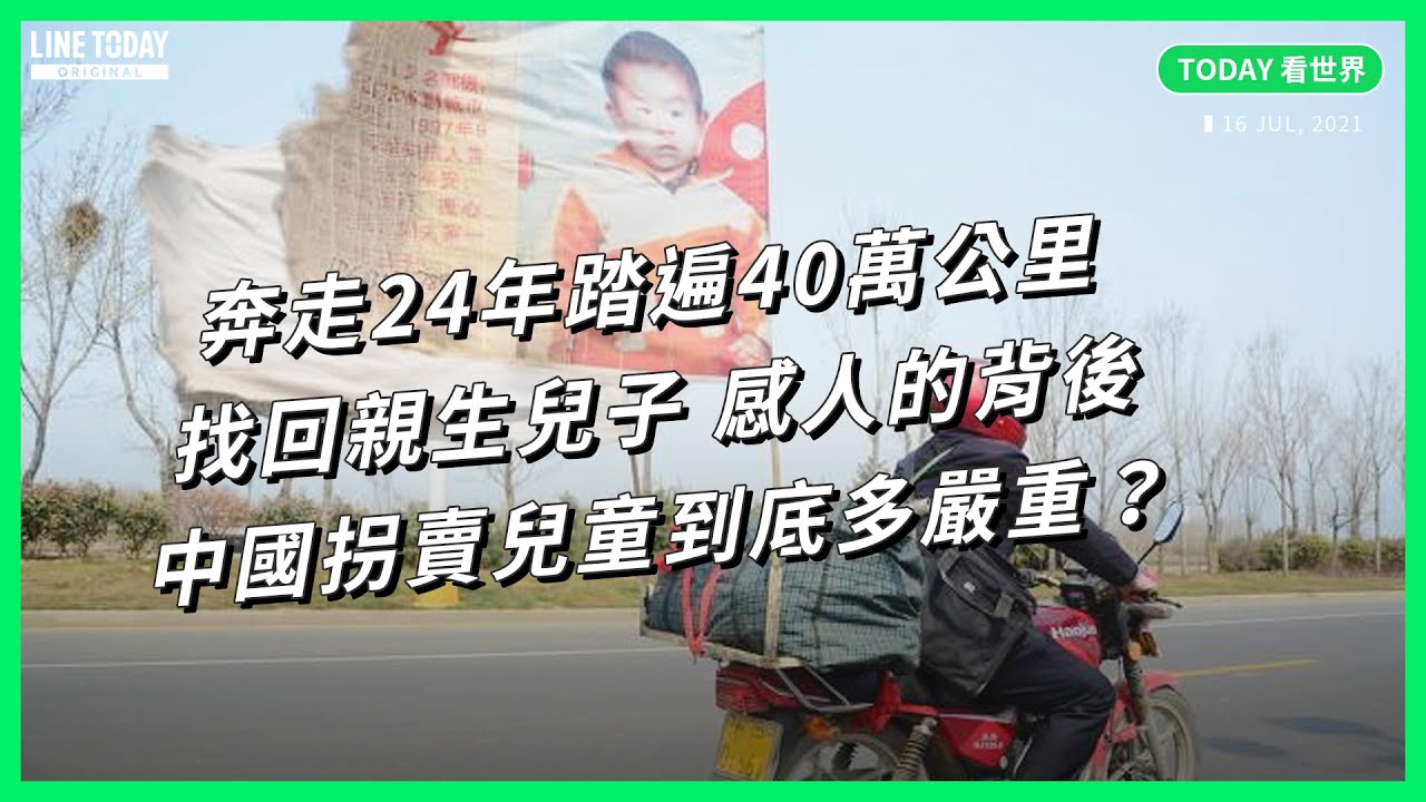 奔走24年踏遍40萬公里 找回親生兒子 感人的背後 中國拐賣兒童到底多嚴重？【TODAY 看世界】