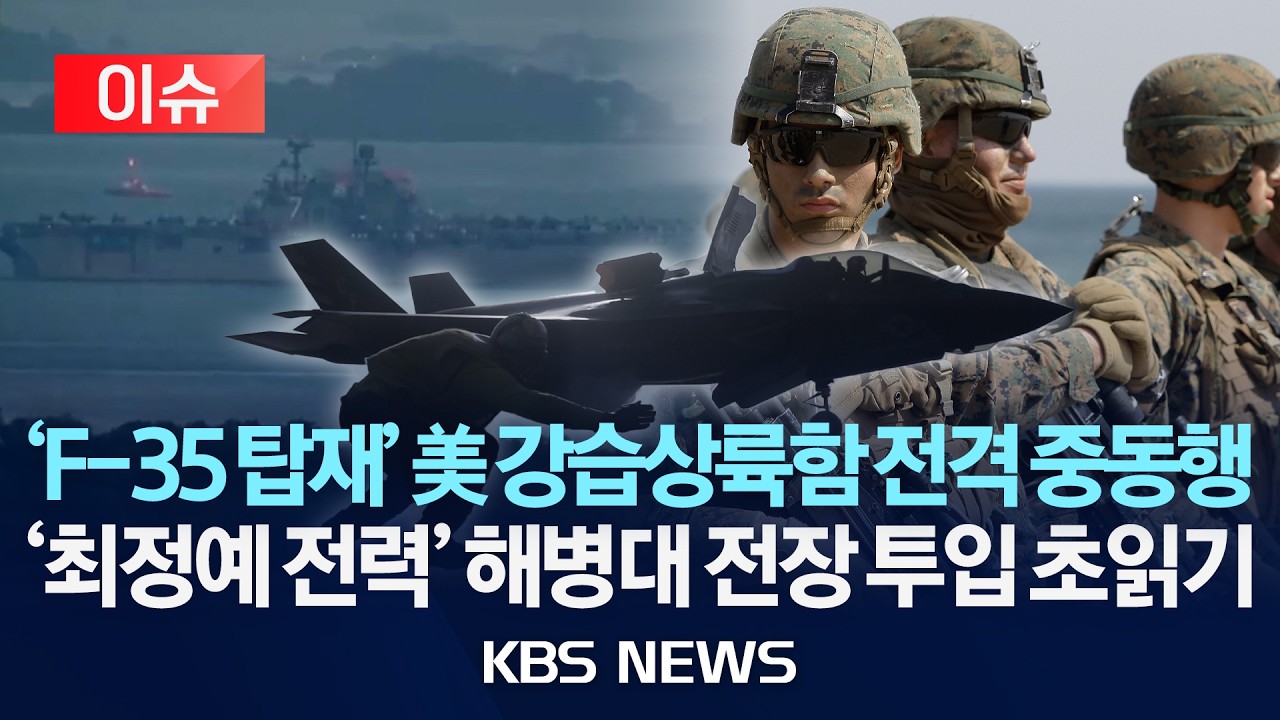 [🔴이슈] 美 해병대 2200명 탄 강습상륙함 곧 중동 도착/2026년 3월 19일(목)/KBS