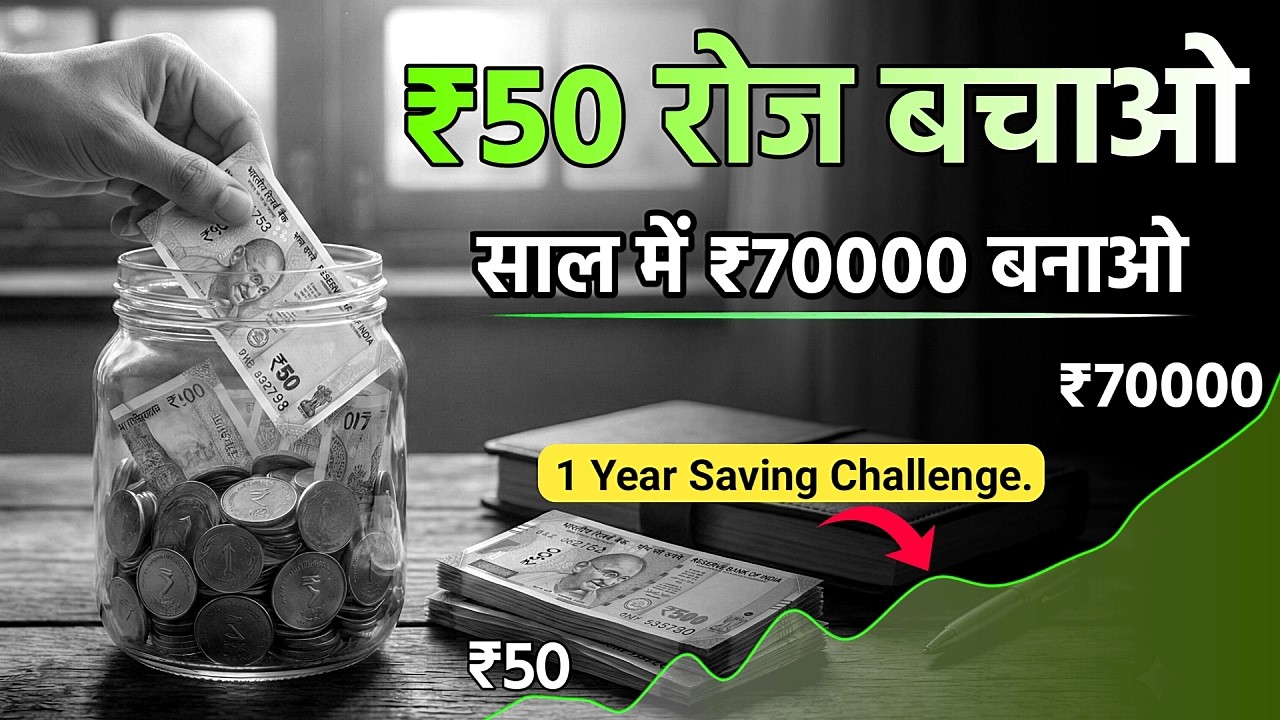 ₹50 Weekly Saving Challenge: 1 साल में ₹70,000 कैसे जोड़ें? (New Trick)