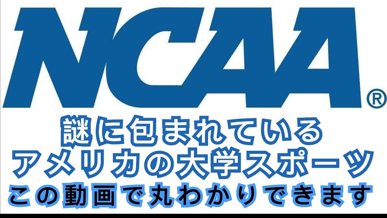 11分でわかるアメリカ大学スポーツ・・・中高生アスリートや関係者は必見! - A 11 minute talk about college sports in the U.S.