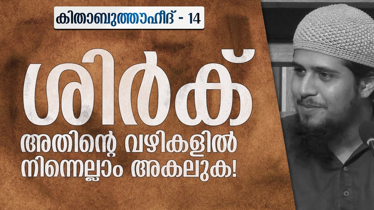 ശിർകിലേക്കുള്ള വഴികൾ അടക്കുക! | കിതാബുത്തൗഹീദ് - 14 | @Abdul Muhsin Aydeed | FAWAID