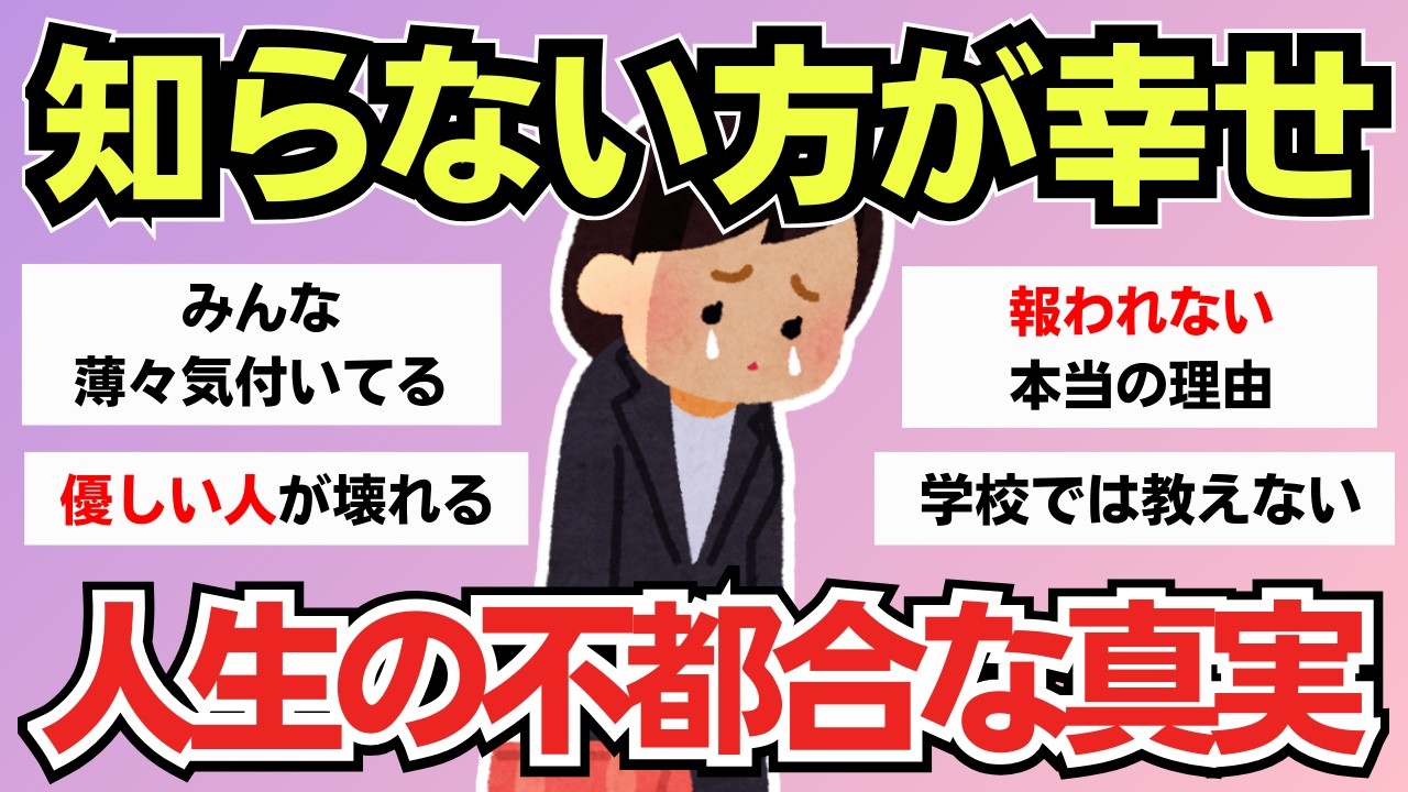 【有益スレ】知らない方が幸せだった&hellip;大人が気付いてしまった世の中の真理