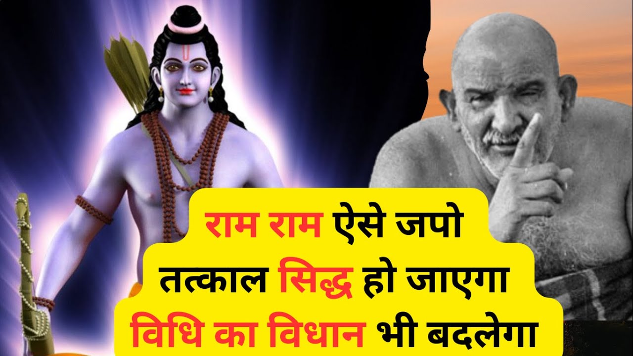 राम नाम का जाप कैसे करें ? राम नाम एक महामंत्र है | Neem Karoli Baba | #kainchidham
