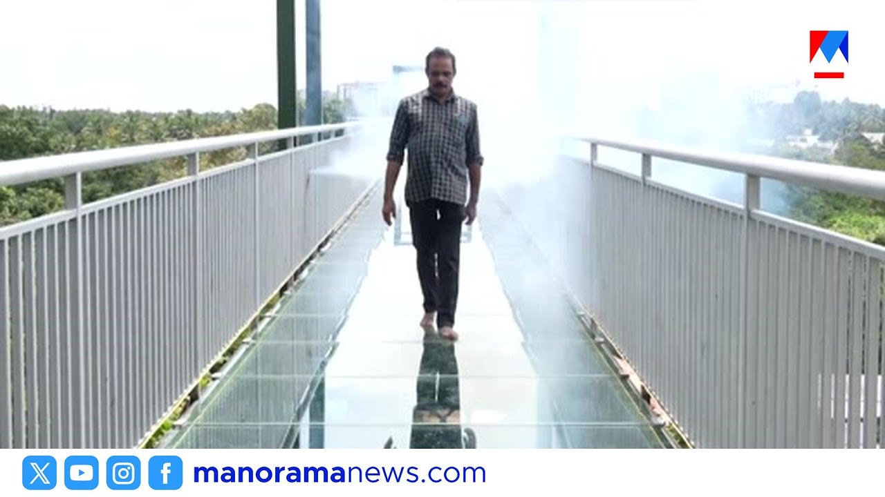 ആക്കുളം കണ്ണാടിപ്പാലം തുറന്നു; അനന്തപുരിക്ക് പുതിയ ആകർഷണം | Thiruvananthapuram