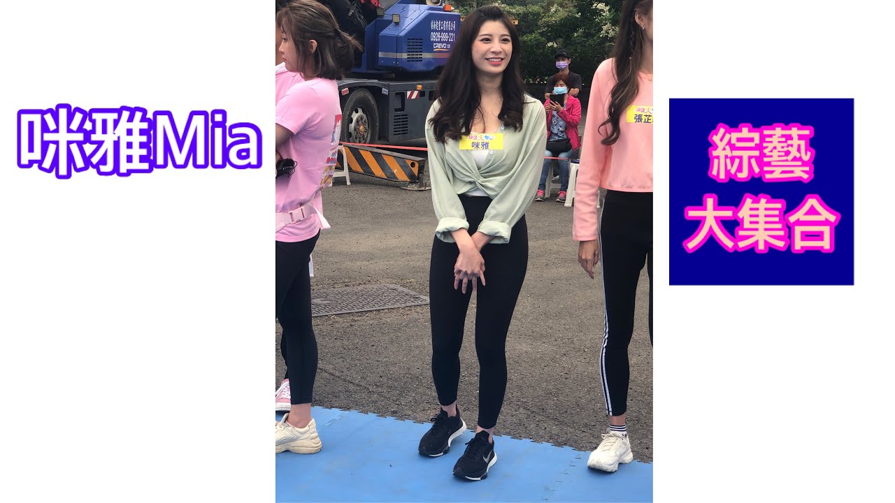 綜藝大集合  新竹竹東福龍宮 錄影   咪雅Mia 女神 6   超可愛~~~~