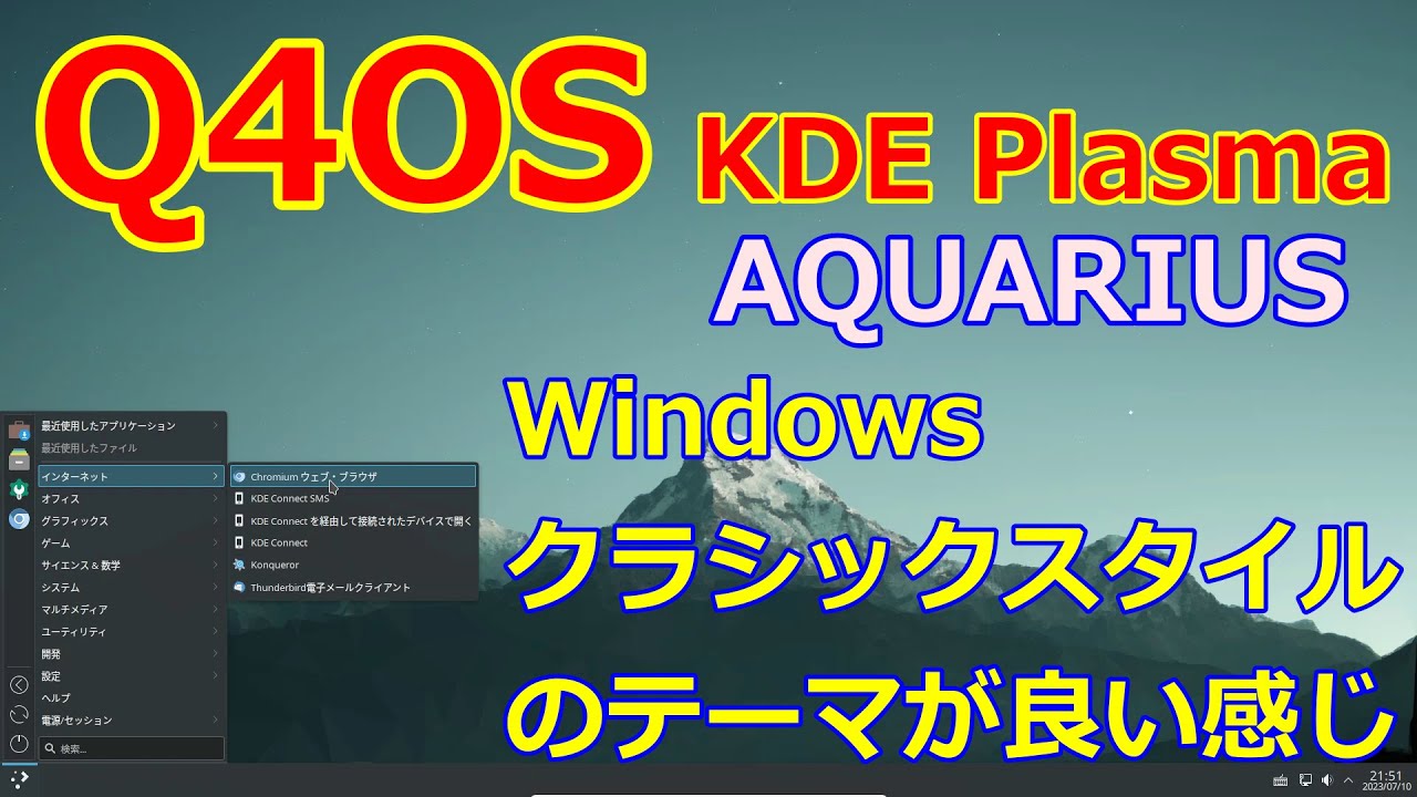 Q4OS KDE Plasma～AQUARIUS～Widnowsクラシックスタイルの軽量OS