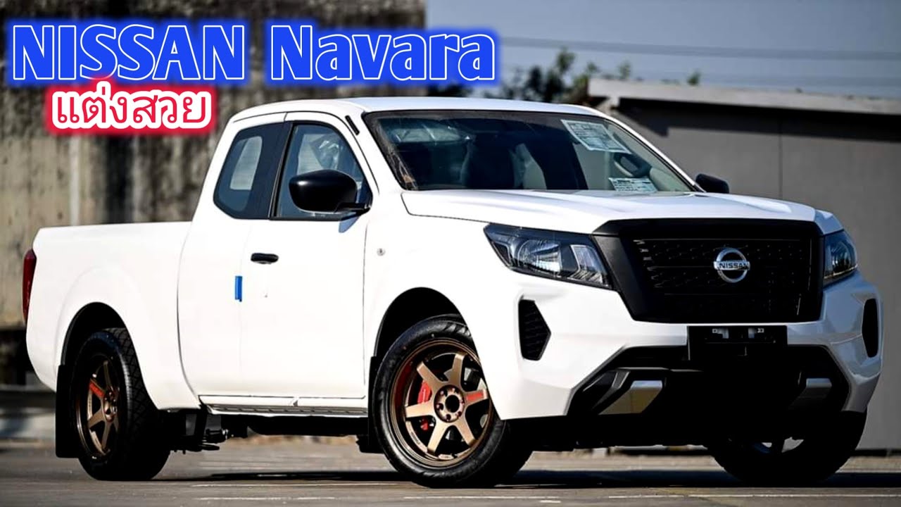 นาวาร่าแต่งสวย แต่งซิ่ง ปี2021 EP28 | Navara Dress Up | NISSAN NAVARA THAILAND