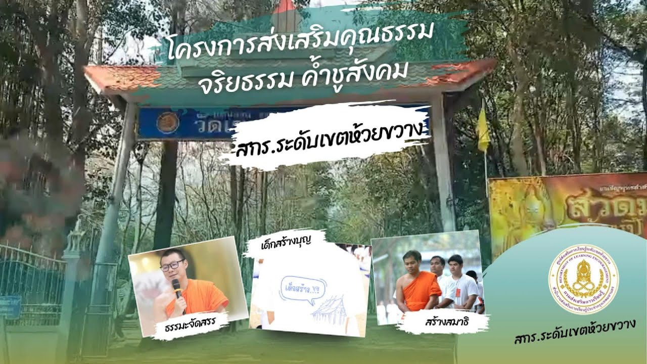 โครงการส่งเสริมคุณธรรม จริยธรรม ค้ำชูสังคม