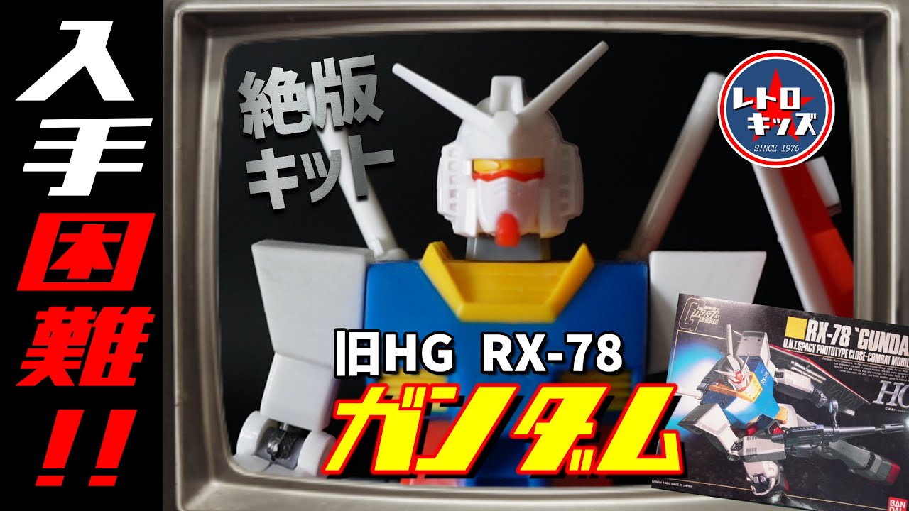 【旧HG①】入手困難！？絶版！旧HGガンダムを作る！の巻（GUNDAM）