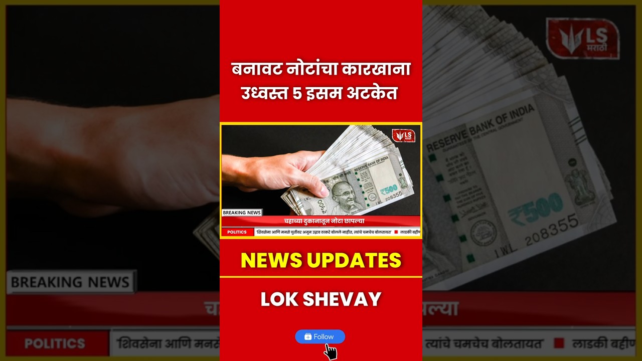 Kolhapur Fake Currency | बनावट नोटांचा कारखाना उध्वस्त 5 इसम अटकेत&nbsp;&nbsp;#breakingnews #marathinews