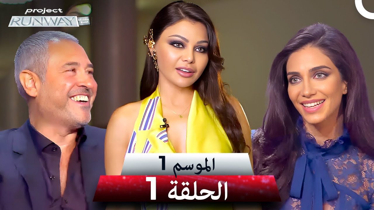 برنامج Project Runway الحلقة 1 - الموسم 1