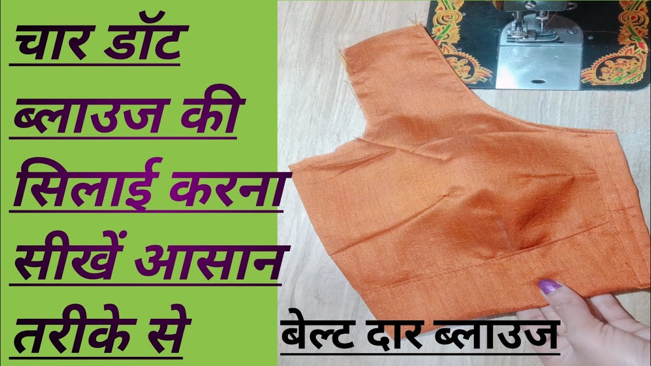 4 डॉट ब्लाउज कि सलाई करना सीखें आसान तरीके से || belt Dar blouse banana || #@PoonamChauhan-ez3yz  