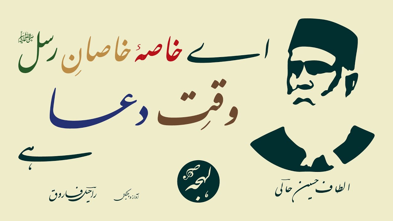 ALTAF HUSSAIN HALI: Aye Khasa e Khasan e Rusul — BEST ISLAMIC POETRY