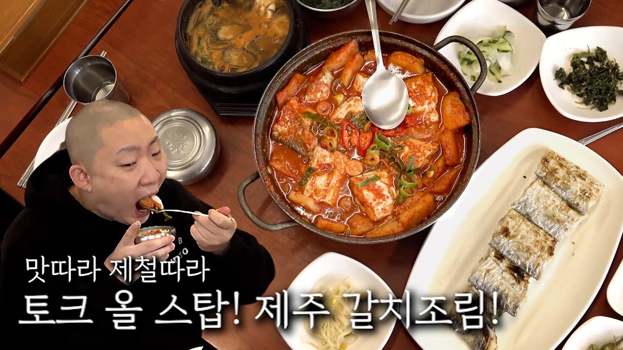 토크 올 스탑! 제주 갈치조림!
