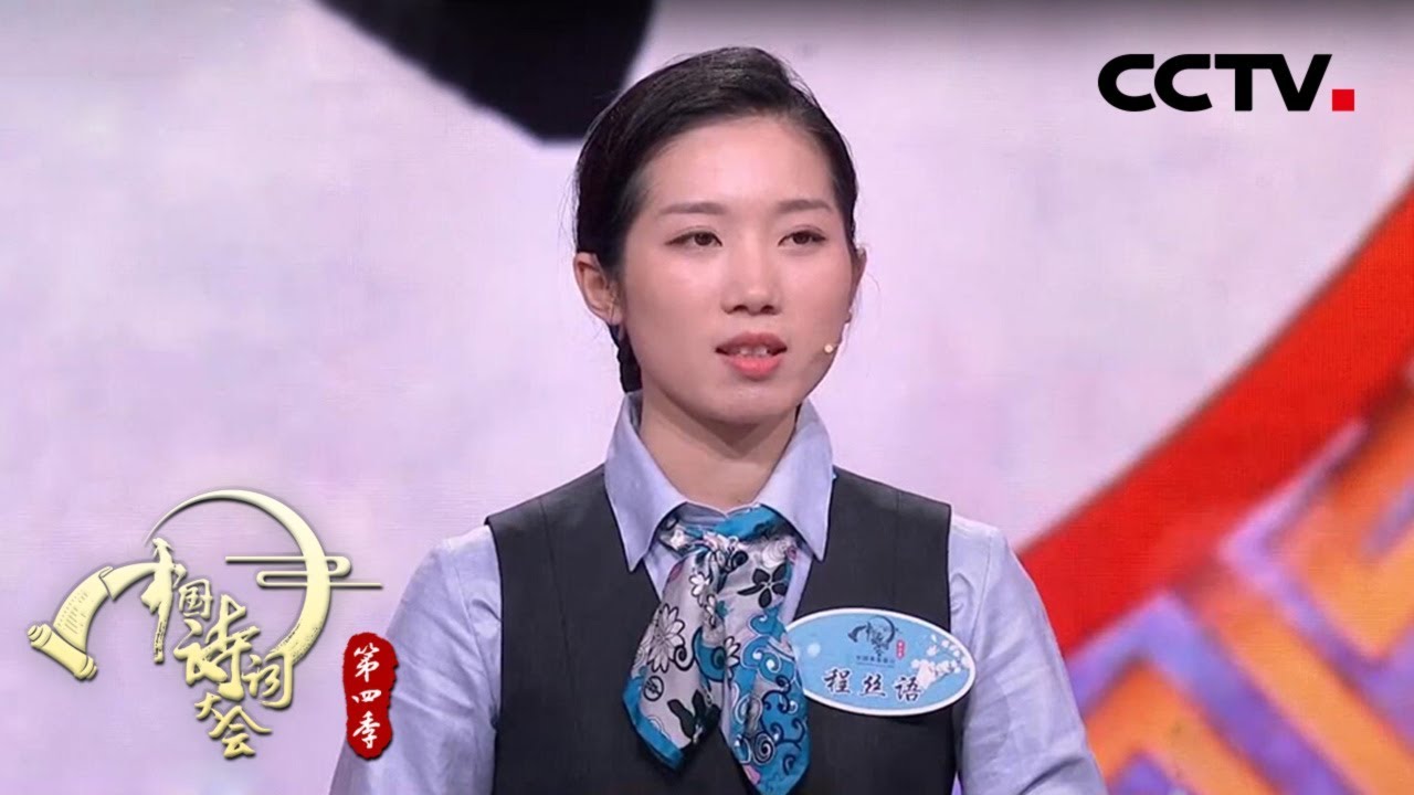 飞花令：河 程丝语VS十二位百人团选手 《 中国诗词大会 第四季（第四场）》 | CCTV