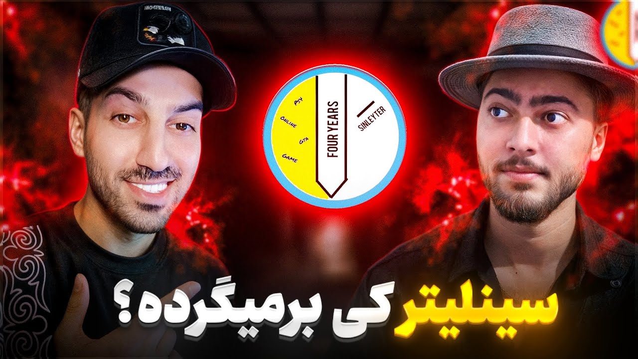 بعد از مدت ها سکوت...سین لیتر گفت اگه برگردم همه شوک میشن ..!! ❌