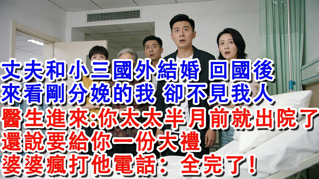 【淑華講故事】 丈夫和小三國外結婚，回國後 來看剛分娩的我，卻不見我人 醫生進來說：你太太半月前就出院了，還說要給你一份大禮，婆婆瘋打他電話：全完了！#情感故事 #家庭 #出軌 #婆媳 #婚姻