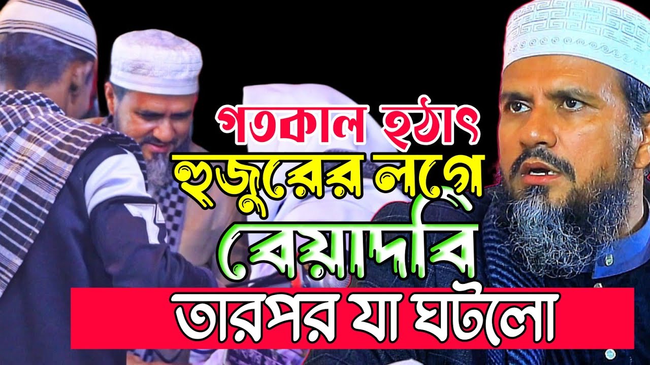 মোস্তাক ফয়েজি লগে হঠাৎ মাহফিলে এক ব্যক্তির বেয়াদবি তারপর যা ঘটলো দেখুন।Mostak Foyezi New Waz 2026