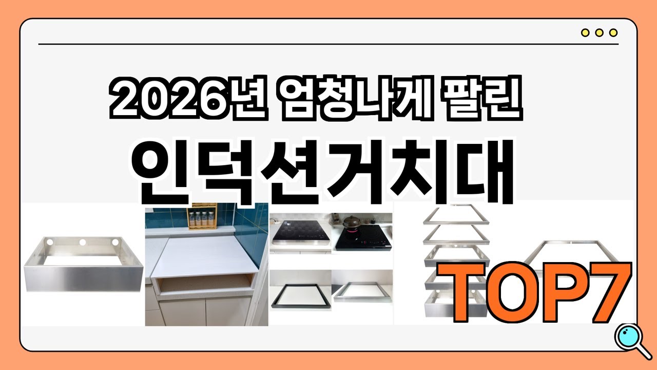 가격이 착한 인덕션거치대 추천 Best7!! (가격 비교 가성비 순위)