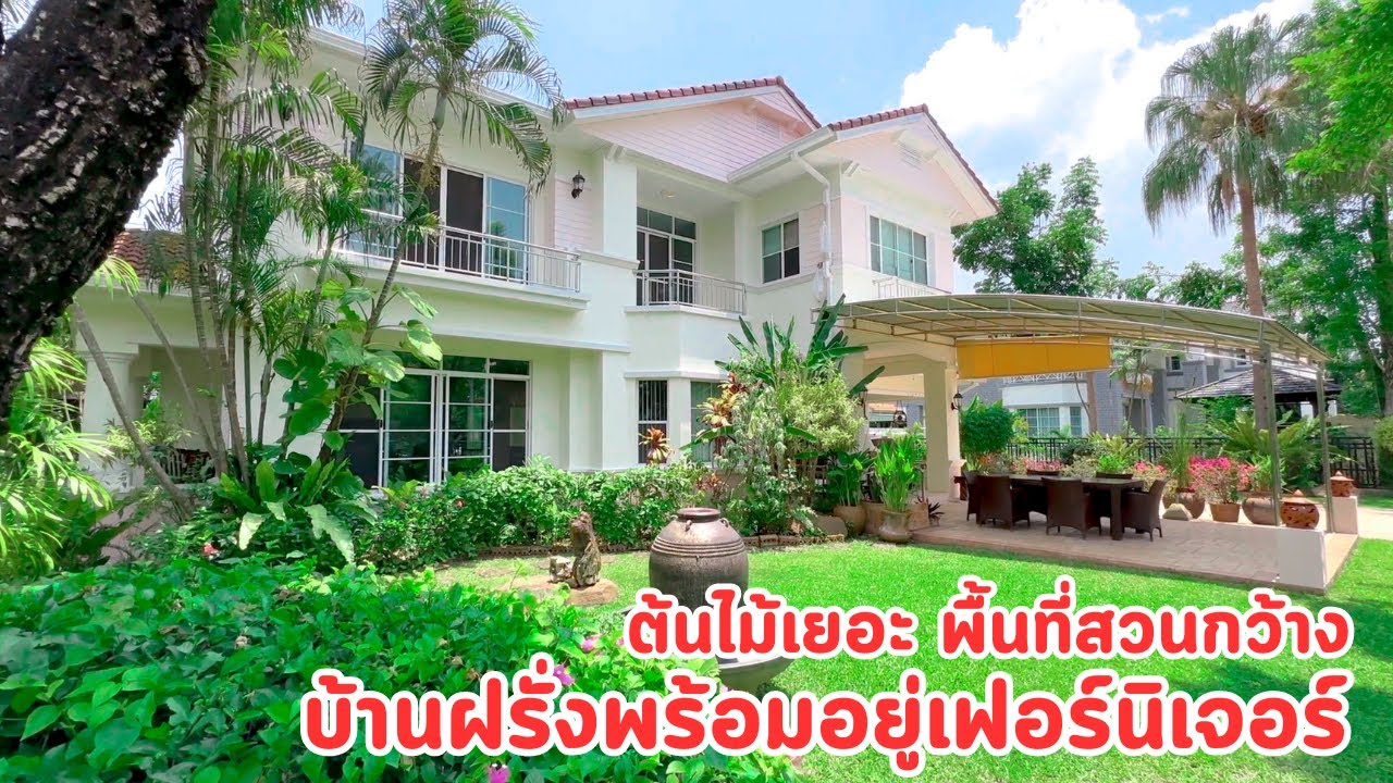 บ้านและที่ดินEP409 ขายสวยพร้อมอยู่ แปลงมุม  เฟอร์นิเจอร์ครบตกแต่งสไตล์ยุโรป 065-642-5941 Line:@kan1