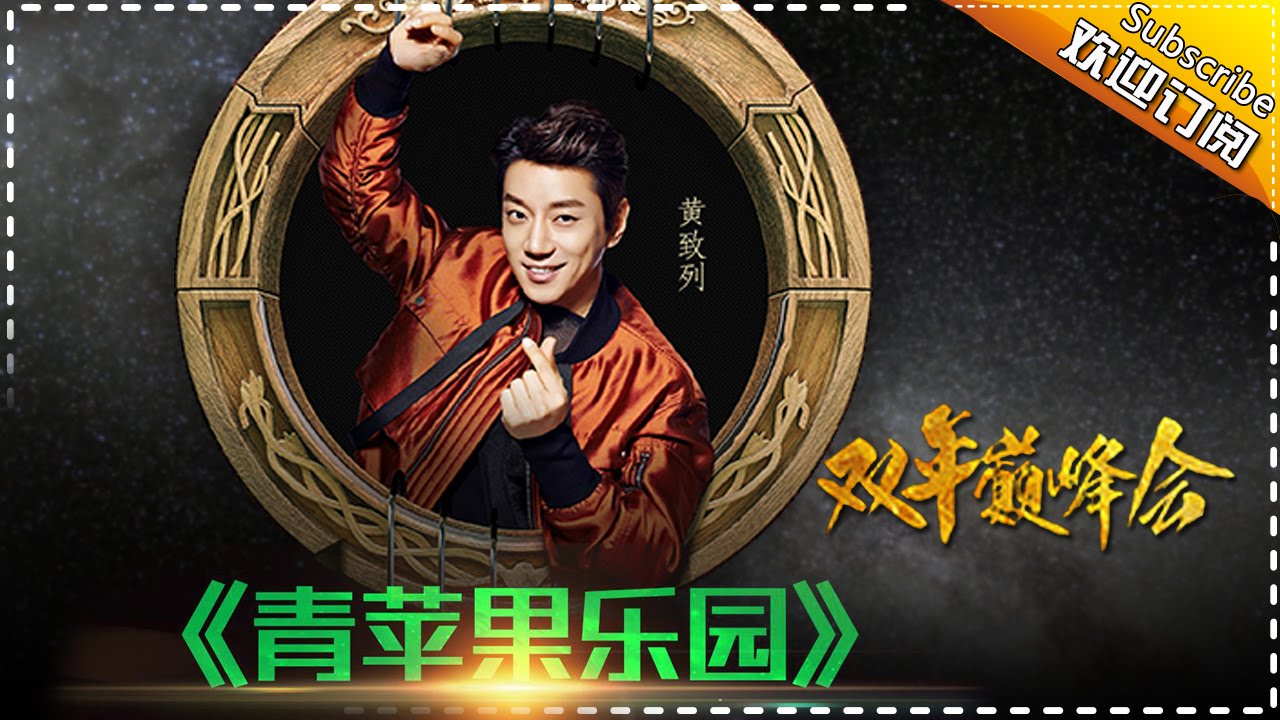 【双年巅峰会】黄致列《青苹果乐园》-我是歌手第四季第14期精选单曲20160415 I AM A SINGER 4 【官方超清版】