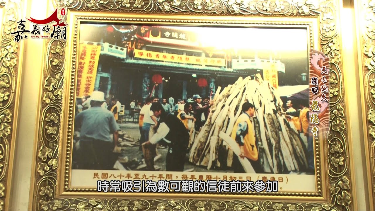 嘉義好廟 - 天長地久 觸口龍隱寺