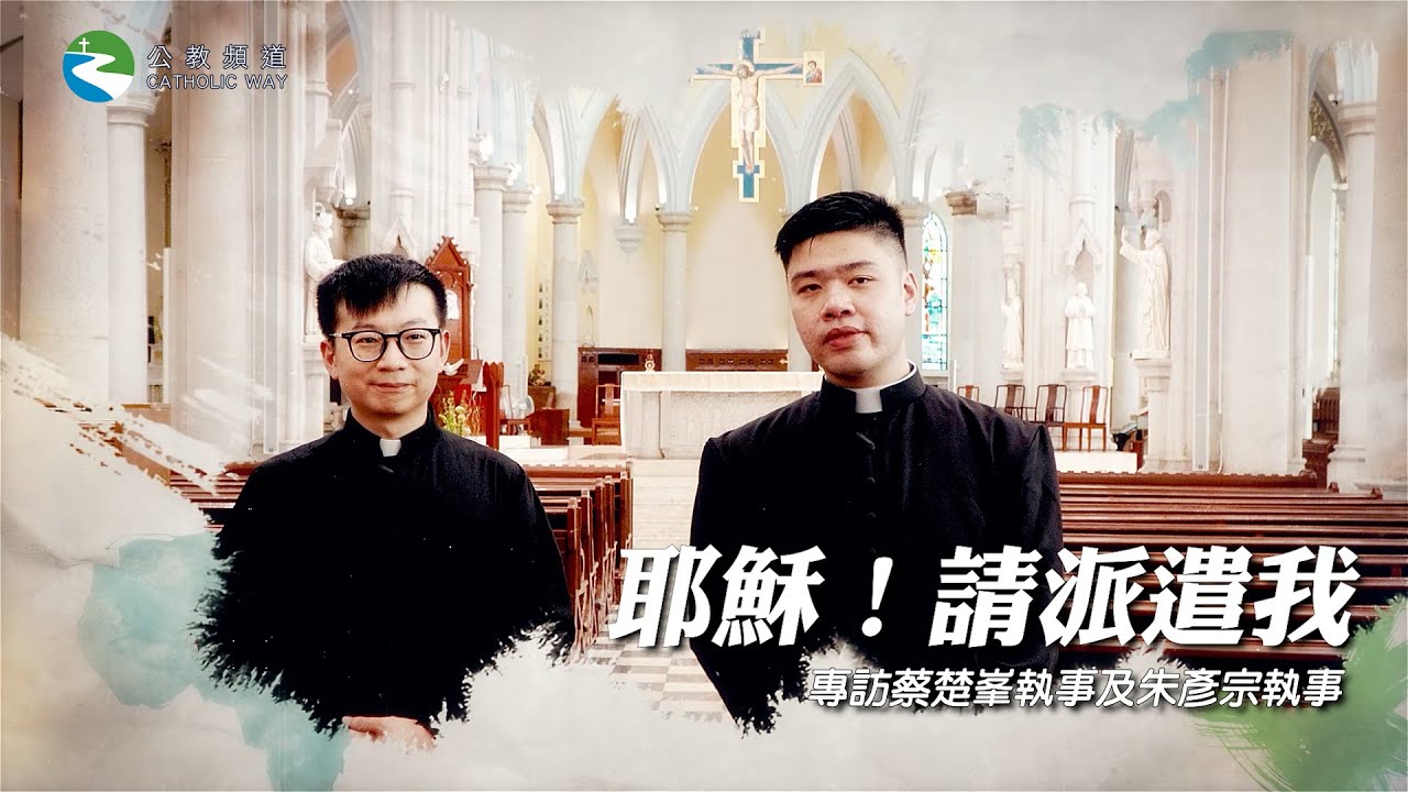 《耶穌！請派遣我》專訪蔡楚峯執事及朱彥宗執事