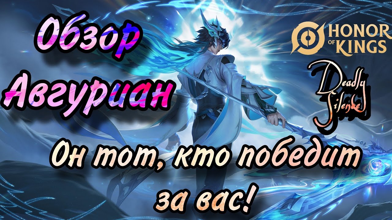 ЛЕГКАЯ ИМБА, КОТОРАЯ ПОДНИМЕТ РАНГ! ОБЗОР АВГУРИАН Honor of Kings