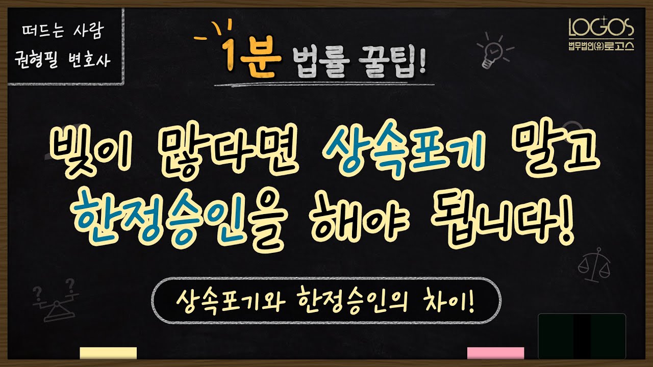 한정승인 | 빚이 많다면 상속포기 말고 한정승인을 해야 됩니다! 상속포기와 한정승인의 차이!